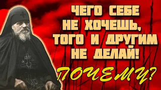 Чего себе не хочешь, того и другим не делай. Почему?...Валаамский старец схиигумен Иоанн (Алексеев)