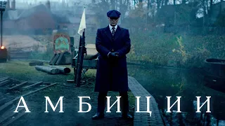 Томас Шелби - Амбиции | Острые Козырьки (Thomas Shelby, Peaky Blinders)