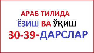 АРАБ ТИЛИДА ЁЗИШ ВА ЎҚИШ 30-39-ДАРСЛАР ARAB TILIDA YOZISH VA O'QISH 30-39-DARSLAR араб тили урганами