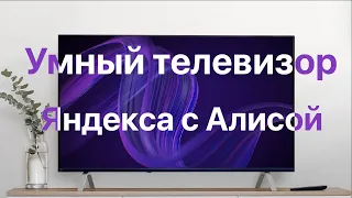 Умный телевизор Яндекс с Алисой - Romancev768