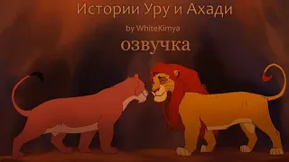 История Уру и Ахади #1 | Русская Озвучка | The Lion King