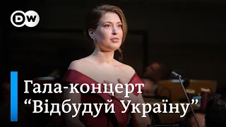 Оперна гала "Відбудуй Україну": "Мелодія" Скорика, арії Моцарта, Верді, Пучіні | DW Ukrainian