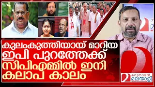 ഇപിയെ പുറത്താക്കാതെ നിവൃത്തിയില്ല...സിപിഎമ്മിൽ കലാപകാലം l e p jayarajan Cpm