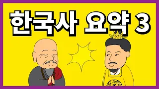 한시간 만에 끝! 한국사 요약 3강(고려)