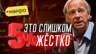 #macro Рей Далио: «Цикл ужесточения затянулся» | Солодин LIVE