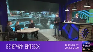 Вечерний Витебск (23.01.2023)