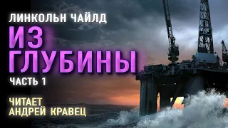 Аудиокнига. Л.Чайлд "Из глубины". Часть 1. Читает Андрей Кравец.