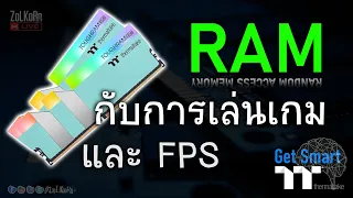 RAM กับการเล่นเกมและเฟรมเรต มันช่วยยังไง? ช่วยตอนไหน? - Get Smart by TT Premium