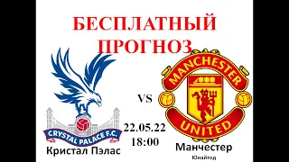 Кристал Пэлас – Манчестер Юнайтед прогноз: Англия, Чемпионат Англии, АПЛ | Прогнозы на спорт сегодня