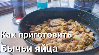 Как приготовить бычьи яйца