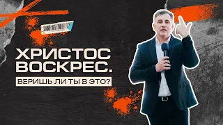 Христос Воскрес. Веришь ли ты в это? | Пастор Богаславский Богдан | Legacy of Faith | Наследие Веры