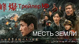 Месть земли (2021) - Русский трейлер 💥Фильм-Катастрофа💥