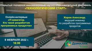 Онлайн-интервью «IT- навигатор: Кто такой разработчик программных продуктов»