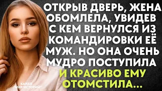 Открыв дверь, жена обомлела, увидев с кем вернулся из командировки её муж. Она очень мудро поступила