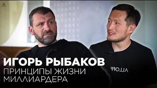 Игорь Рыбаков: принципы жизни миллиардера