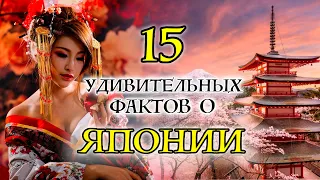 15 САМЫХ БЕЗУМНЫХ ФАКТОВ О ЯПОНИИ