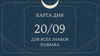 20 сентября🌷Карта дня. Развернутый Таро-Гороскоп/Tarot Horoscope+Lenormand today от Ирины Захарченко