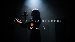 かたち - 安月名莉子『メイドインアビス　烈日の黄金郷』OP / Covered by SERRA