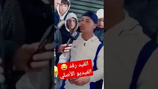 الــــڨـــــيــــــد رقــــد  😂