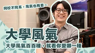 怎樣的學校能讓你晉身金牌人才？選大學，風氣重要嗎？【4K】