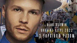 Vlad Darwin feat. Ukraine Alive 2022 — З Україною разом! (Music video)