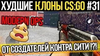 ХУДШИЕ КЛОНЫ CS:GO #31 - MODERN OPS (ОТ СОЗДАТЕЛЕЙ КОНТРА СИТИ)