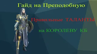 Преподобная - САМЫЕ ПРАВИЛЬНЫЕ ТАЛАНТЫ, ВСЕ СЕКРЕТЫ, САМЫЙ ПОДРОБНЫЙ ГАЙД, RAID : Shadow Legends .