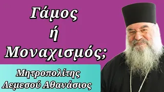 Γάμος ή Μοναχισμός; - Μητροπολίτης Λεμεσού Αθανάσιος