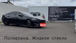 Mazda 6 GJ 2015 года. Полировка. Жидкое стекло.