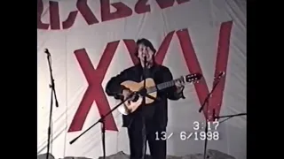 Олег Митяев. XXII Ильменский фестиваль, 13.06.1998