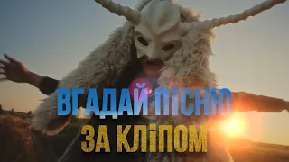 Вгадай українську пісню по кліпу | Українські пісні | Вгадай пісню