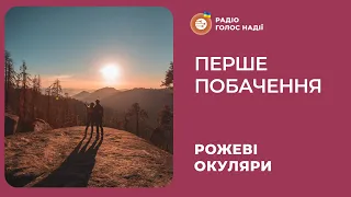 Перше побачення | Рожеві Окуляри