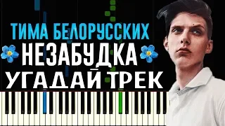 ПОПРОБУЙ УГАДАЙ ПЕСНЮ ПО МЕЛОДИИ ЗА 10 СЕКУНД ! PIANO # 8