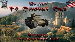 T7 Combat Car - Рудники - Стандартный бой (Мастер, 0.9.4)