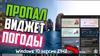 Как исправить - пропал виджет ПогодыНовостей на панели задач Windows 10