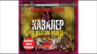 Кавалер в желтом колете. Артуро Перес-Реверте. Аудиокнига. читает Сергей Чонишвили