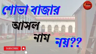 চমকে যাবেন শোভাবাজার এর আসল নাম জানলে। অজানা রহস্য। অজানা ইতিহাস। History Avenue