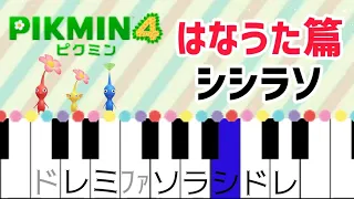 ピクミン4  はなうた篇【ピアノ簡単】ドレミ付き