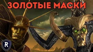 ЗОЛОТЫЕ МАСКИ | Империя vs Темные Эльфы | Каст по Total War: Warhammer 2