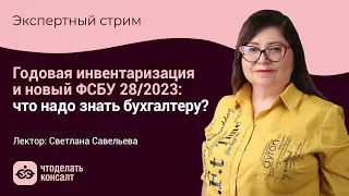 Годовая инвентаризация и новый ФСБУ 28/2023: что надо знать бухгалтеру