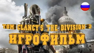 ИГРОФИЛЬМ Tom Clancy’s The Division 2 (все катсцены, на русском) прохождение без комментариев