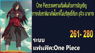 One Piece:เริ่มต้นด้วยการอัญเชิญการกลับชาติมาเกิดโลกที่ไม่บริสุทธิ์เรียกอุจิวะ มาดาระ 261-280