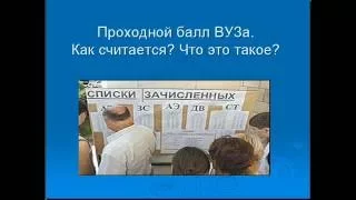 Проходной балл ВУЗа - что это такое, как считается?