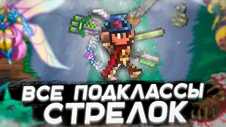 Гайд на все подклассы стрелка  (До хардмод) #террария  #terraria