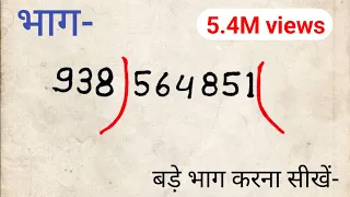 😱 इतना बड़ा भाग कैसे होगा आज सीख लो | division।bhag।bhag kaise karte hain।bhag kaise karen math