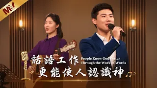基督教會歌曲《話語工作更能使人認識神》【詩歌MV】