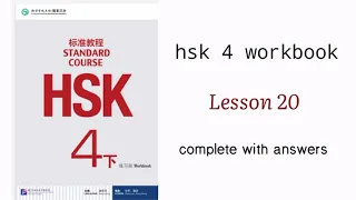 hsk 4 workbook lesson 20 complete with answers and audios