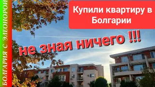 Мы Уехали и Купили Квартиру в Болгарии, ничего НЕ ЗНАЯ!