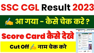 SSC CGL Result 2023 Kaise Dekhe || SSC CGL Result 2023 Tier 1|| SSC CGL Score Card 2023 Kaise Dekhe