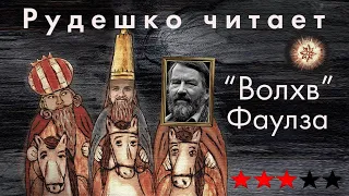 Фаулз "Волхв". Рудешко читает